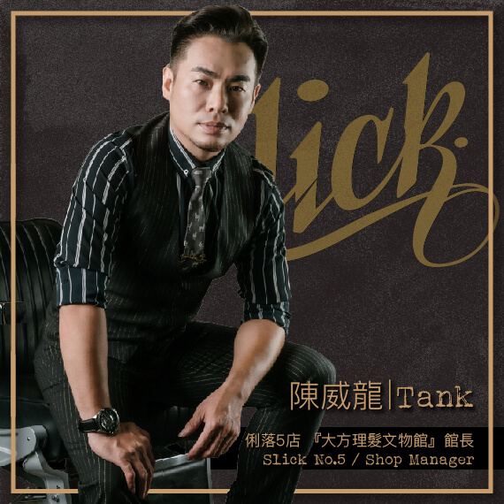 陳威龍 TANK